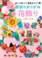 #いまいみさ #季節のおりがみ花飾り :9784065118436