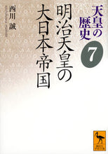 画像をギャラリービューアに読み込む, ＃西川　誠 ＃明治天皇の大日本帝国　天皇の歴史　　　７ ﾆｼｶﾜﾏｺﾄ :9784065118511
