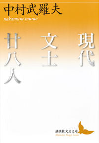 ＃中村　武羅夫 ＃現代文士廿八人 ﾅｶﾑﾗﾑﾗｵ :9784065118641