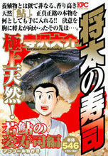 画像をギャラリービューアに読み込む, ＃寺沢　大介　著 ＃将太の寿司　極上天然！若鮎の姿寿司編 ﾃﾗｻﾜﾀﾞｲｽｹ :9784065119020

