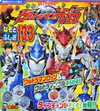 画像をギャラリービューアに読み込む, ＃ウルトラマンＲ／Ｂ　なぞとふしぎ１３３ :9784065119075
