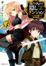 画像をギャラリービューアに読み込む, ＃瀬戸　メグル ＃俺だけ入れる隠しダンジョン　　　３ ｾﾄﾒｸﾞﾙ :9784065119105
