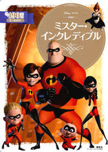 画像をギャラリービューアに読み込む, ＃ミスター・インクレディブル :9784065119143
