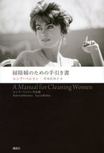 画像をギャラリービューアに読み込む, ＃Ｌ．ベルリン　著 ＃掃除婦のための手引き書　ルシア・ベルリン ﾍﾞﾙﾘﾝﾙｼｱL :9784065119297
