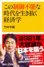 画像をギャラリービューアに読み込む, ＃竹中　平蔵 ＃この制御不能な時代を生き抜く経済学 ﾀｹﾅｶﾍｲｿﾞｳ :9784065119341
