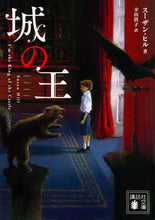 画像をギャラリービューアに読み込む, ＃Ｓ．ヒル　著 ＃城の王 ﾋﾙｽ-ｻﾞﾝS :9784065119600
