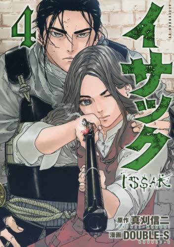 ＃ＤＯＵＢＬＥ－Ｓ　画 ＃イサック　　　４ ﾀﾞﾌﾞﾙｴｽ :9784065119808