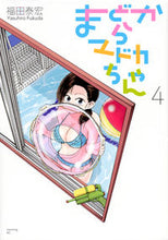 画像をギャラリービューアに読み込む, ＃福田　泰宏　著 ＃まどからマドカちゃん　　　４ ﾌｸﾀﾞﾔｽﾋﾛ :9784065120224
