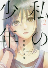 画像をギャラリービューアに読み込む, ＃高野　ひと深　著 ＃私の少年　　　２ ﾀｶﾉﾋﾄﾐ | Takanohitomi my boy 2 :9784065120309

