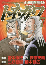 画像をギャラリービューアに読み込む, ＃三好　智樹　他画 ＃中間管理録トネガワ　　　７ ﾐﾖｼﾄﾓｷ | Miyoshitomokki Intermediate management record Tonegawa 7 :9784065120330
