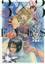 画像をギャラリービューアに読み込む, 高田裕三 / ３×３ＥＹＥＳ鬼籍の闇の契約者３
