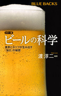 ＃渡　淳二　編著 ＃カラー版　ビールの科学　麦芽とホップが生 ﾜﾀﾘｼﾞﾕﾝｼﾞ :9784065120514