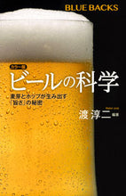 画像をギャラリービューアに読み込む, ＃渡　淳二　編著 ＃カラー版　ビールの科学　麦芽とホップが生 ﾜﾀﾘｼﾞﾕﾝｼﾞ :9784065120514

