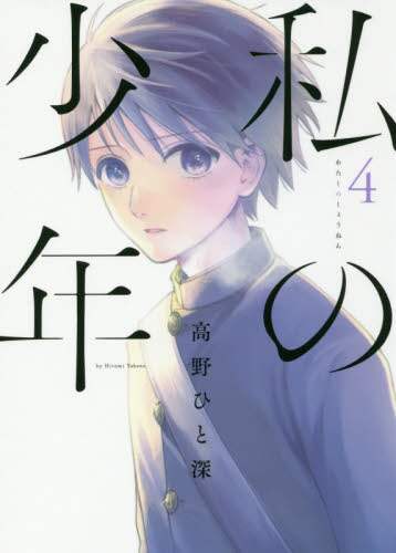 ＃高野　ひと深　著 ＃私の少年　　　４ ﾀｶﾉﾋﾄﾐ :9784065120538