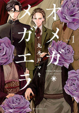 画像をギャラリービューアに読み込む, ＃丸木戸　マキ　著 ＃オメガ・メガエラ　　　１ ﾏﾙｷﾄﾞﾏｷ | Marukidomaki Omega Megaera 1 :9784065121061
