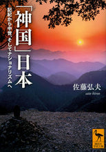 画像をギャラリービューアに読み込む, ＃佐藤　弘夫 ＃「神国」日本　記紀から中世、そしてナショ ｻﾄｳﾋﾛｵ :9784065121269
