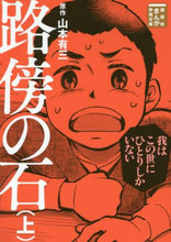 Load image into Gallery viewer, 山本有三原 / 路傍の石上
