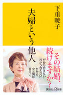 #下重暁子 #夫婦という他人