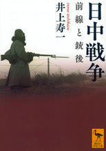 画像をギャラリービューアに読み込む, ＃井上　寿一 ＃日中戦争　前線と銃後 ｲﾉｳｴﾄｼｶｽﾞ :9784065121610
