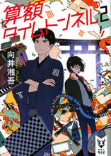 画像をギャラリービューアに読み込む, ＃向井　湘吾　著 ＃算額タイムトンネル　　　２ ﾑｶｲｼﾖｳｺﾞ :9784065121641
