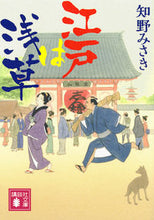 Load image into Gallery viewer, #MisakiChino #EdoAsakusa

