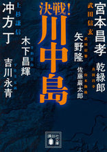 画像をギャラリービューアに読み込む, ＃宮本　昌孝　他著 ＃決戦！川中島　決戦！シリーズ ﾐﾔﾓﾄﾏｻﾀｶ | Miyamotomasataka Decisive battle! Kawanakajima series :9784065122037
