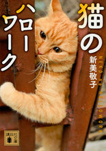 画像をギャラリービューアに読み込む, ＃新美　敬子　著 ＃猫のハローワーク ﾆｲﾐｹｲｺ | Nimi keiko cat hello work :9784065122082
