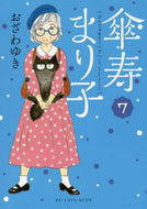 おざわゆき / 傘寿まり子７