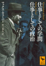 画像をギャラリービューアに読み込む, ＃Ｍ．ウェーバー ＃仕事としての学問　仕事としての政治 ｳｴ-ﾊﾞ-ﾏﾂｸｽM :9784065122198
