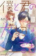 ろびこ / 僕と君の大切な話４