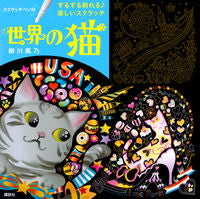 画像をギャラリービューアに読み込む, ＃柳川　風乃　著 ＃世界の猫 ﾔﾅｶﾞﾜﾌｳﾉ :9784065122471
