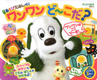 Load image into Gallery viewer, ＃音あそびえほん　ワンワンど～こだ？ | Oto A Sou Hon Wan What is this? :9784065122570
