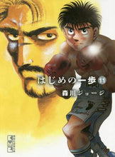 Load image into Gallery viewer, ＃森川 ジョージ ＃はじめの一歩　　１１ ﾓﾘｶﾜｼﾞﾖ-ｼﾞ | George Morikawa First step 11 :9784065122808
