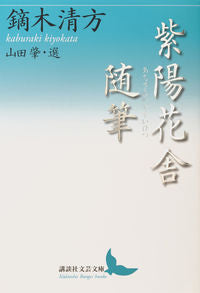 ＃鏑木　清方 ＃紫陽花舎随筆 ｶﾌﾞﾗｷｷﾖｶﾀ :9784065123072
