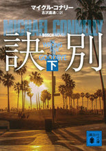 画像をギャラリービューアに読み込む, ＃M.コナリー ＃訣別　下 ｺﾅﾘ-ﾏｲｸﾙM :9784065123119
