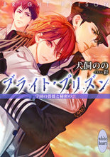 画像をギャラリービューアに読み込む, ＃犬飼　のの ＃ブライト・プリズン　学園の薔薇と秘密の恋 ｲﾇｶｲﾉﾉ :9784065123140
