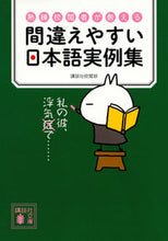 画像をギャラリービューアに読み込む, ＃講談社校閲部　著 ＃熟練校閲者が教える間違えやすい日 | Koudanshiya Kouetsubu Japanese examples that are easy to make mistakes taught by experienced proofreaders :9784065123423
