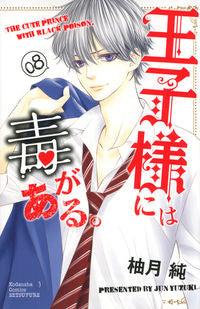 ＃柚月　純　著 ＃王子様には毒がある。　　　８ ﾕｽﾞｷｼﾞﾕﾝ | Yuzuki Jinjun The prince is poisonous. 8 :9784065123799