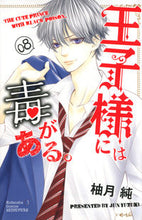 画像をギャラリービューアに読み込む, ＃柚月　純　著 ＃王子様には毒がある。　　　８ ﾕｽﾞｷｼﾞﾕﾝ | Yuzuki Jinjun The prince is poisonous. 8 :9784065123799
