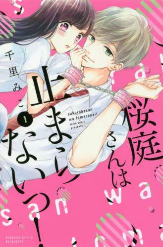 ＃千里　みこ　著 ＃桜庭さんは止まらないっ！　　　１ ｾﾝﾘﾐｺ | Senrimiko Sakuraba-san won't stop! 1 :9784065123805