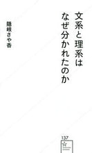 画像をギャラリービューアに読み込む, ＃隠岐　さや香　著 ＃文系と理系はなぜ分かれたのか ｵｷｻﾔｶ :9784065123843
