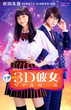 画像をギャラリービューアに読み込む, ＃松田　朱夏　著 ＃小説　映画　３Ｄ彼女　リアルガール ﾏﾂﾀﾞｼﾕｶ :9784065123997
