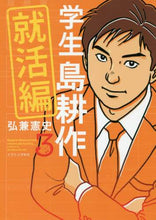 画像をギャラリービューアに読み込む, 弘兼憲史 / 学生島耕作就活編３
