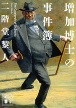 画像をギャラリービューアに読み込む, ＃二階堂　黎人　著 ＃増加博士の事件簿 ﾆｶｲﾄﾞｳﾚｲﾄ :9784065124161
