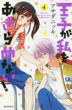 画像をギャラリービューアに読み込む, ＃アサダ　ニッキ　著 ＃王子が私をあきらめない！　　　４ ｱｻﾀﾞﾆﾂｷ | Asada Nitsuki The prince won't give up on me! 4 :9784065124215
