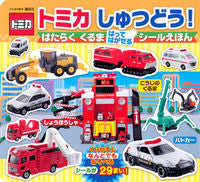 画像をギャラリービューアに読み込む, ＃トミカしゅつどう！　はたらくくるまはって :9784065124260
