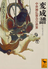 画像をギャラリービューアに読み込む, ＃山本　ひろ子 ＃変成譜　中世神仏習合の世界 ﾔﾏﾓﾄﾋﾛｺ :9784065124611
