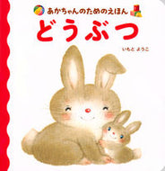 #いもとようこ #どうぶつ :9784065124888