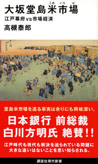 ＃高槻　泰郎　著 ＃大坂堂島米市場　江戸幕府ｖｓ市場経済 ﾀｶﾂｷﾔｽｵ :9784065124987