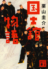 画像をギャラリービューアに読み込む, ＃栗山　圭介　著 ＃国士舘物語 ｸﾘﾔﾏｹｲｽｹ :9784065125342
